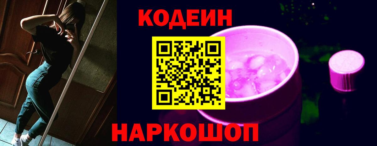 Codein Purple Drank  Вход с VPN  Кодеин напиток Lean (лин)  Сибай 